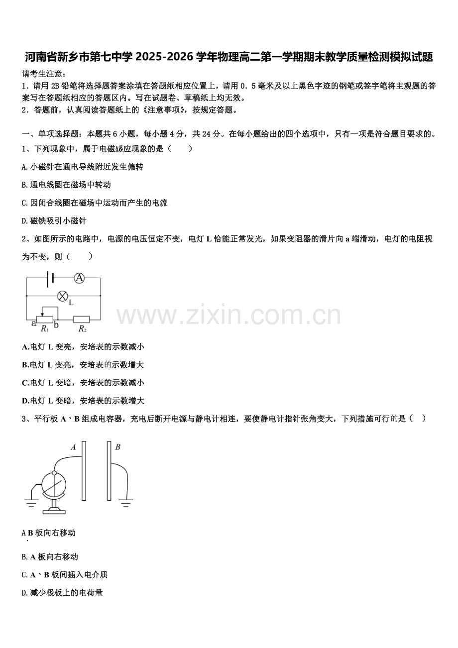河南省新乡市第七中学2025-2026学年物理高二第一学期期末教学质量检测模拟试题含解析.doc_第1页
