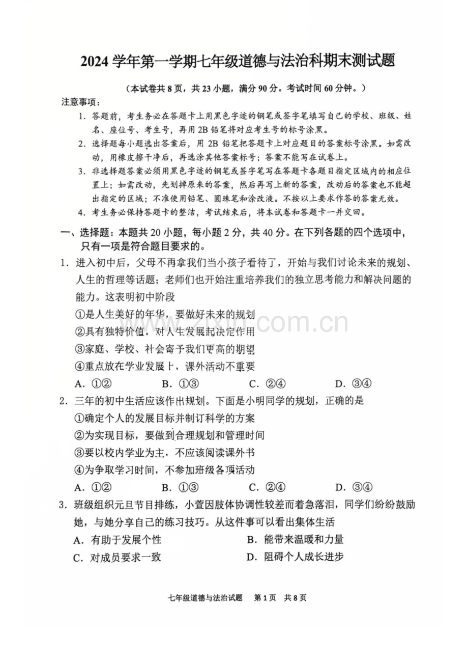 2024-2025学年七年级上学期番禺区道德与法治期末试题（学生版）.docx_第1页