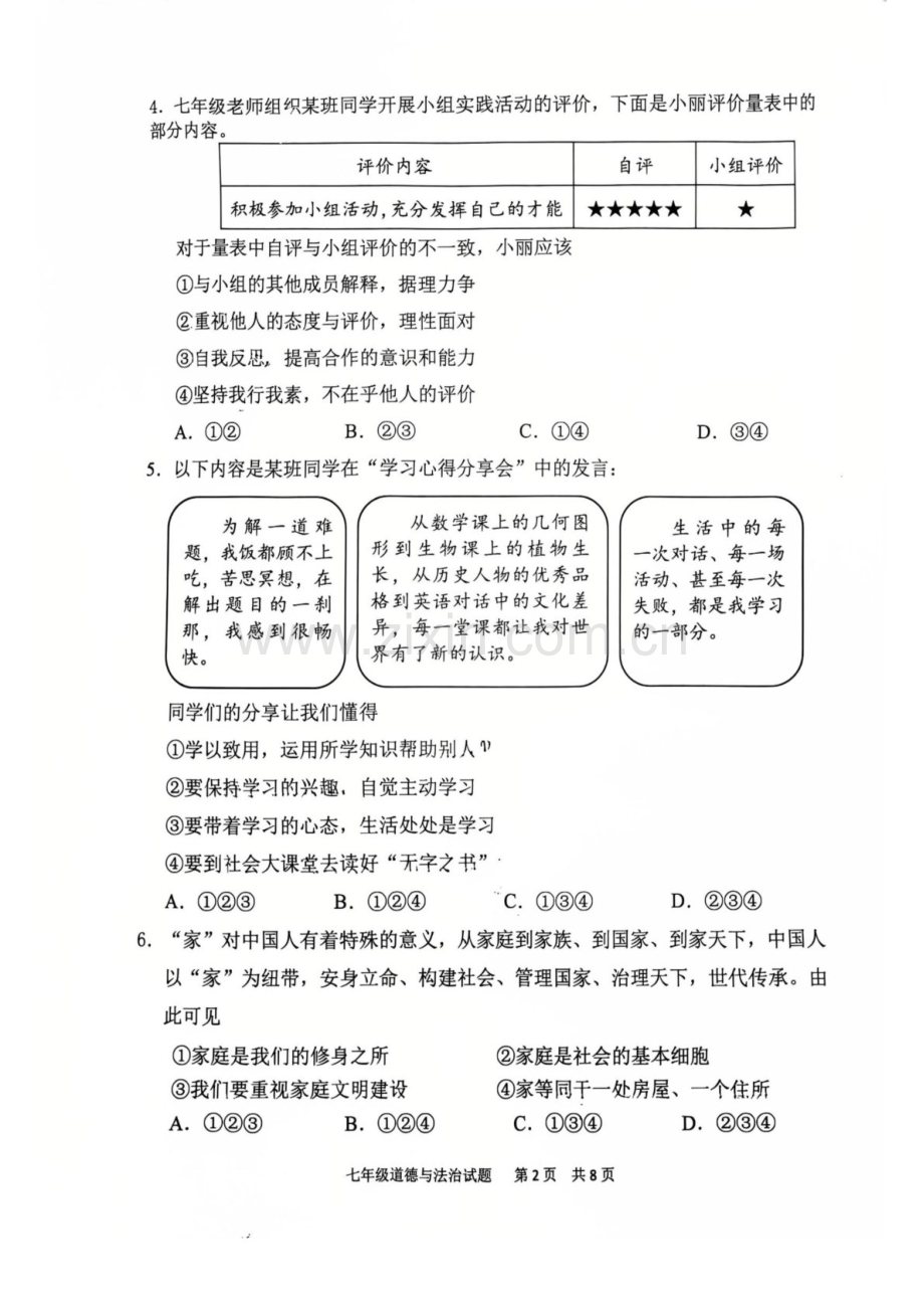 2024-2025学年七年级上学期番禺区道德与法治期末试题（学生版）.docx_第2页