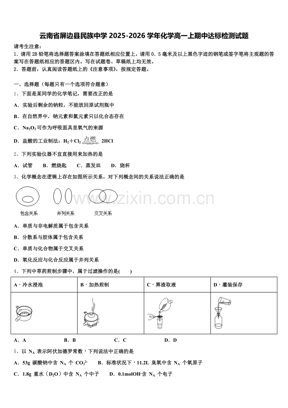 云南省屏边县民族中学2025-2026学年化学高一上期中达标检测试题含解析.doc_第1页