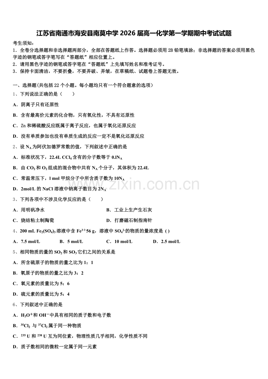 江苏省南通市海安县南莫中学2026届高一化学第一学期期中考试试题含解析.doc_第1页