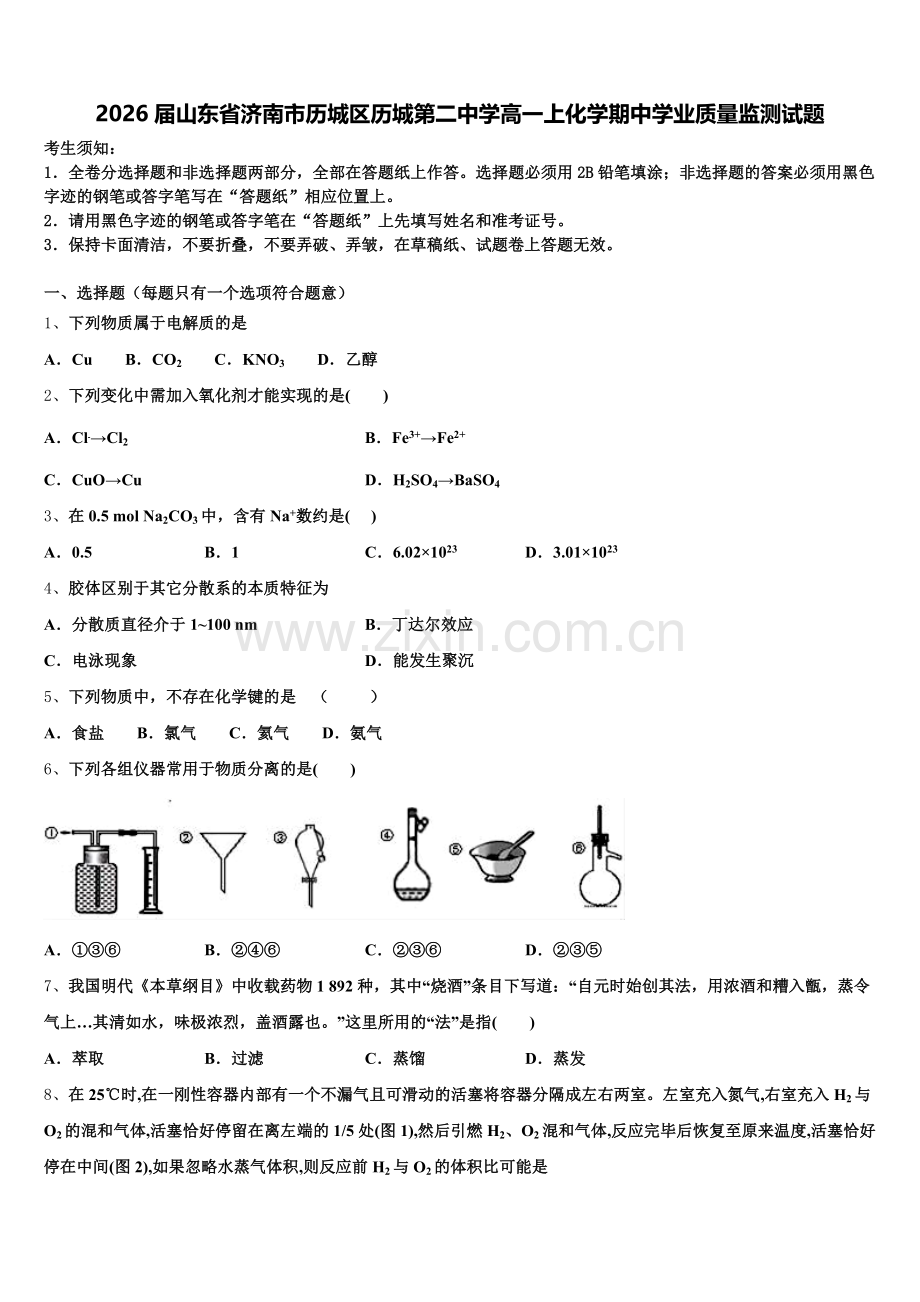 2026届山东省济南市历城区历城第二中学高一上化学期中学业质量监测试题含解析.doc_第1页