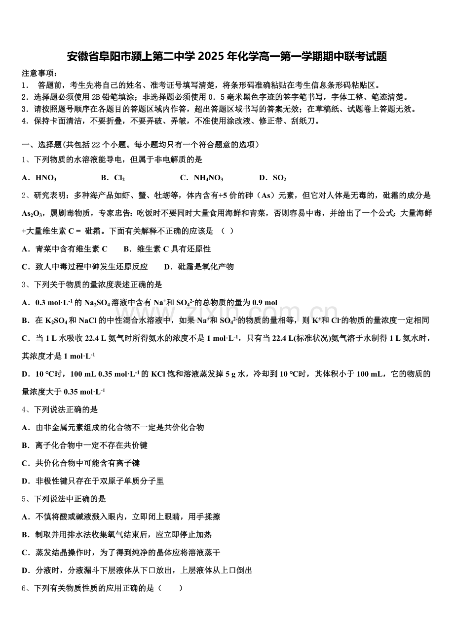 安徽省阜阳市颍上第二中学2025年化学高一第一学期期中联考试题含解析.doc_第1页