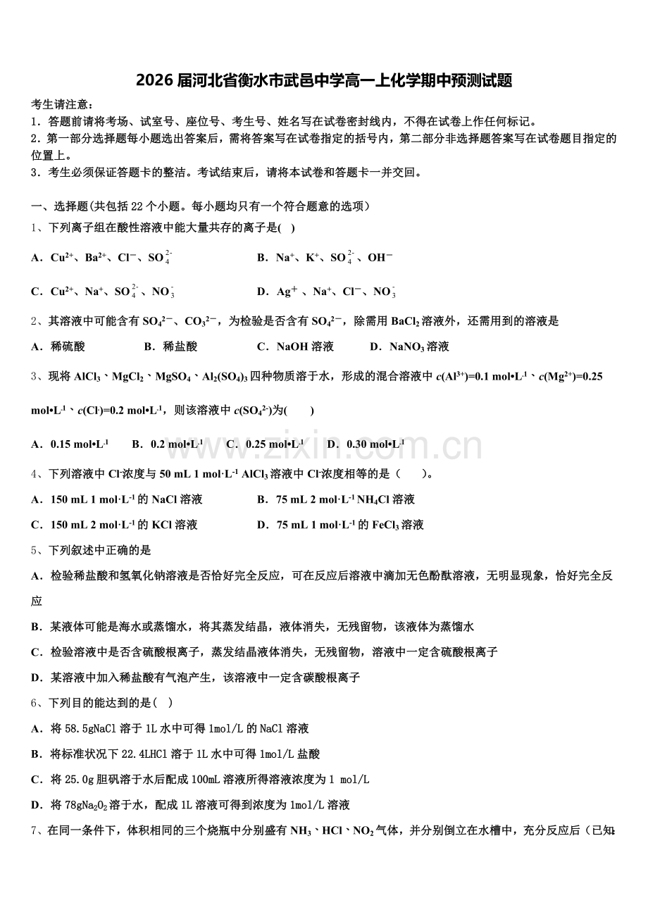 2026届河北省衡水市武邑中学高一上化学期中预测试题含解析.doc_第1页