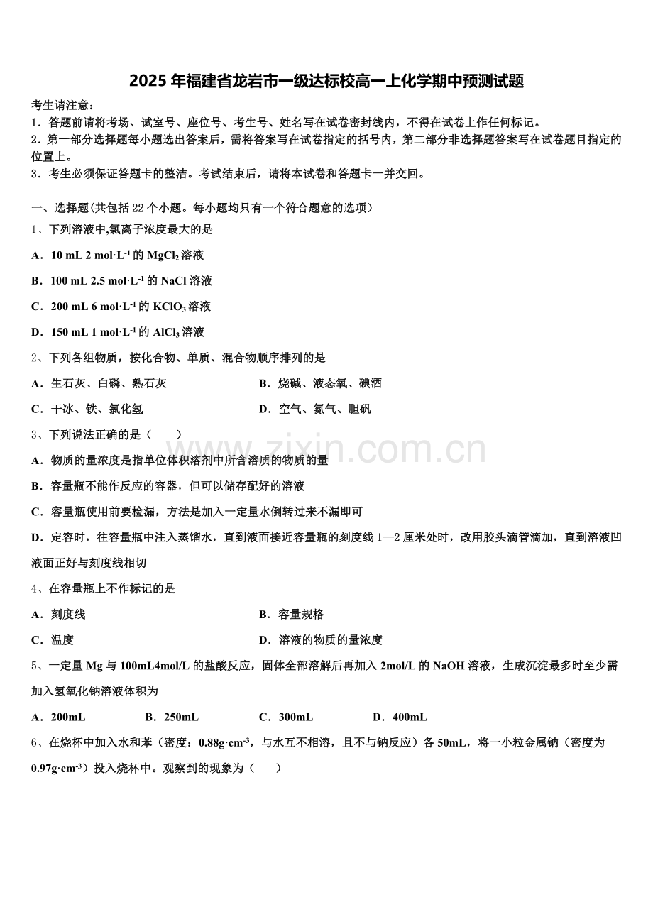 2025年福建省龙岩市一级达标校高一上化学期中预测试题含解析.doc_第1页