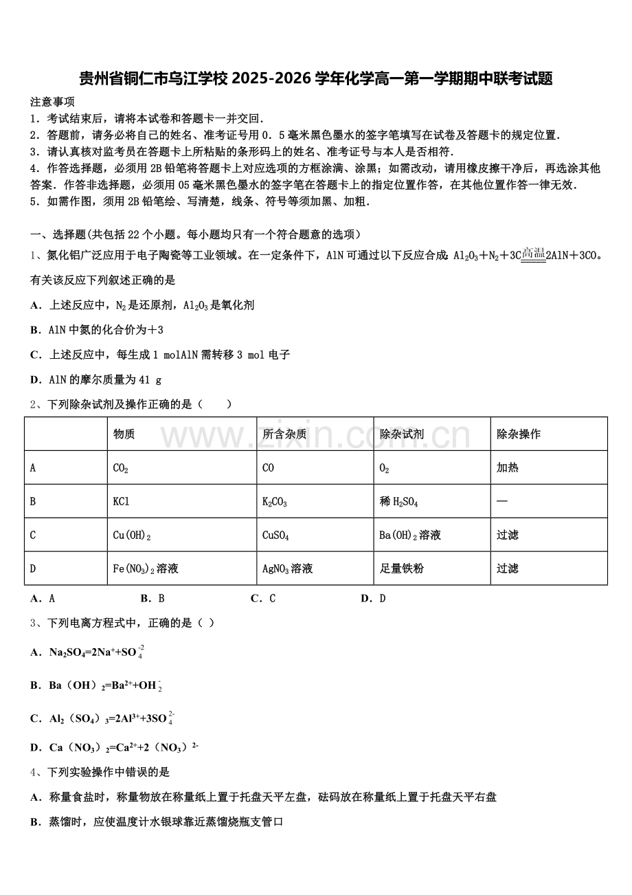 贵州省铜仁市乌江学校2025-2026学年化学高一第一学期期中联考试题含解析.doc_第1页