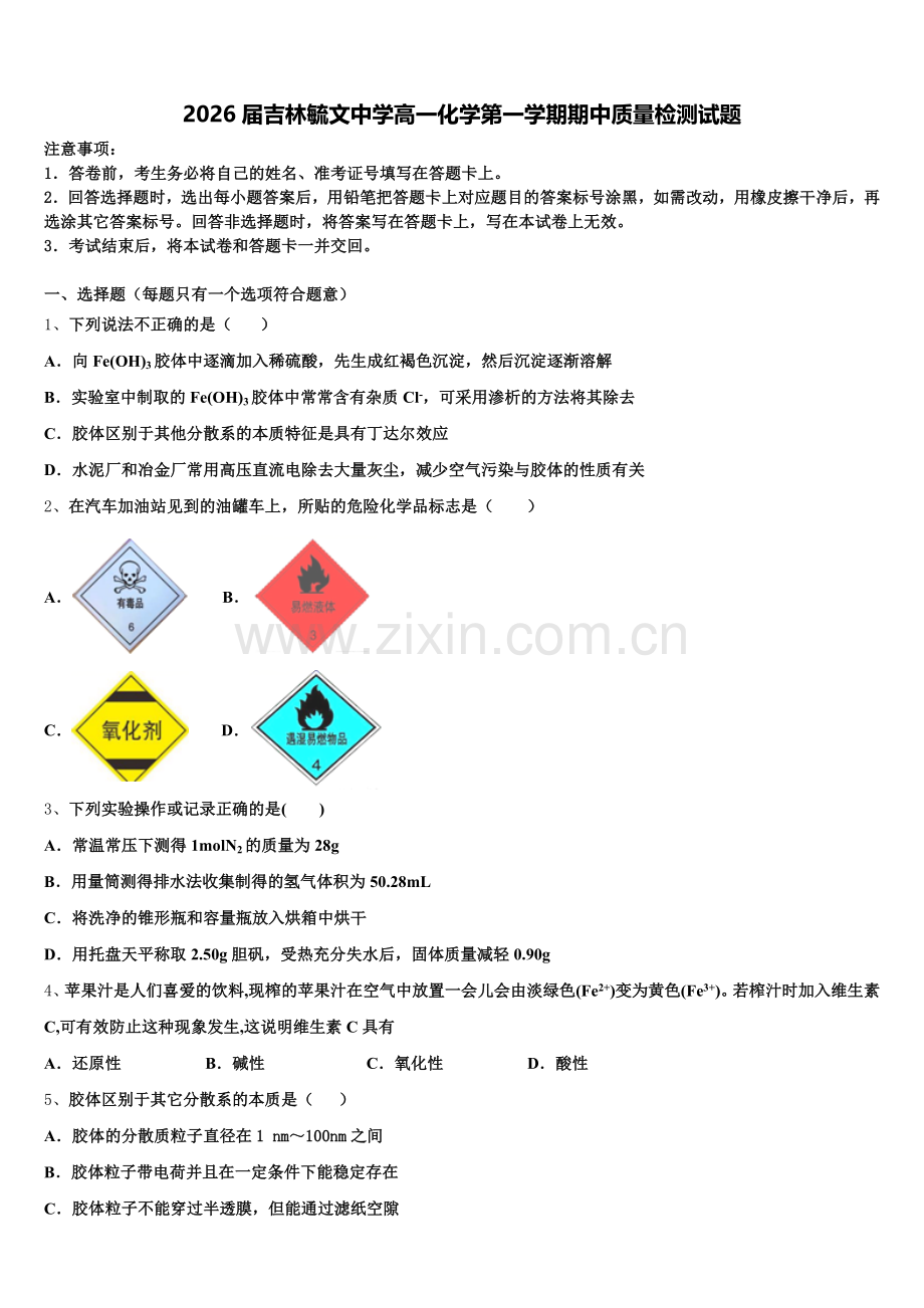 2026届吉林毓文中学高一化学第一学期期中质量检测试题含解析.doc_第1页