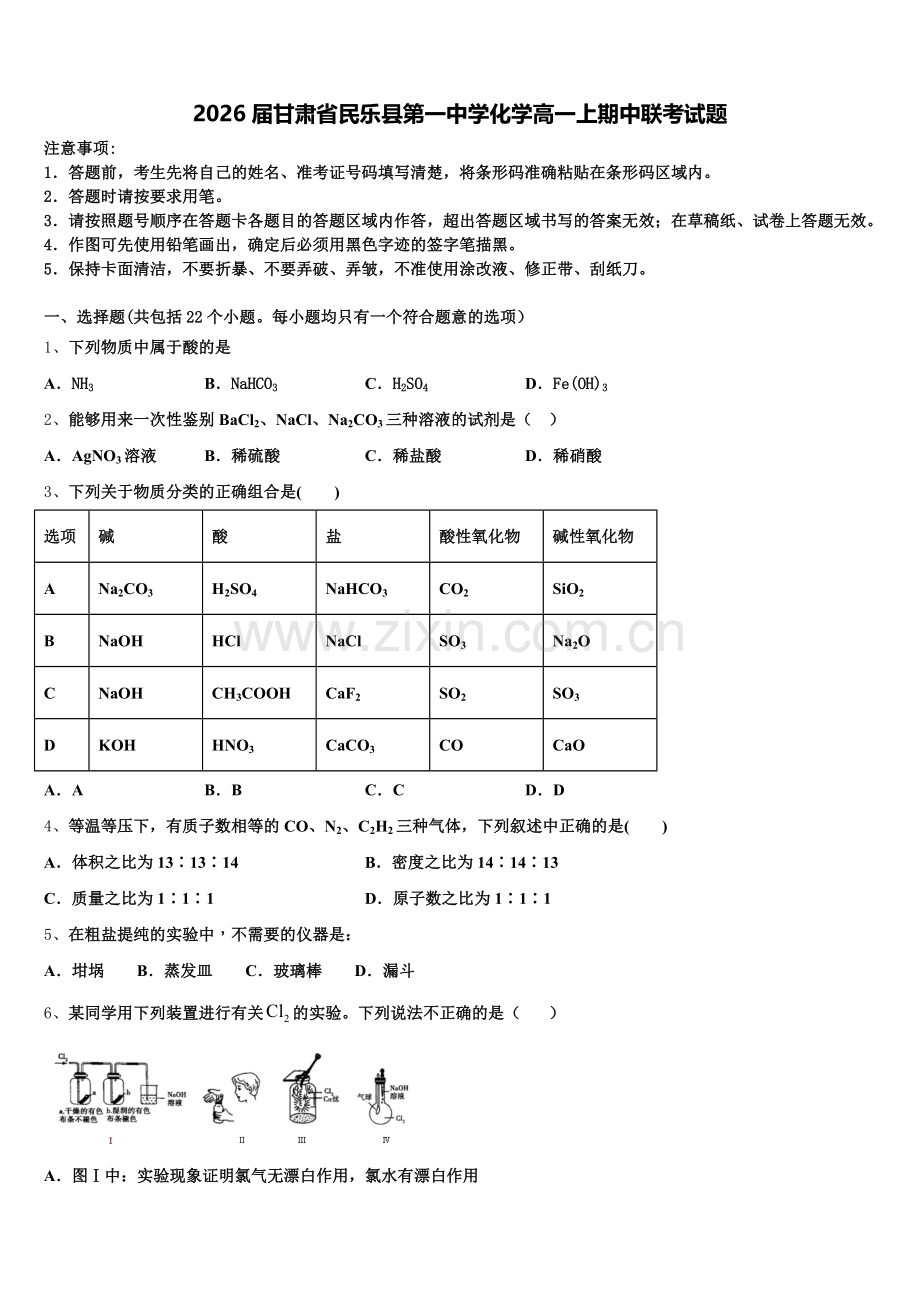 2026届甘肃省民乐县第一中学化学高一上期中联考试题含解析.doc_第1页