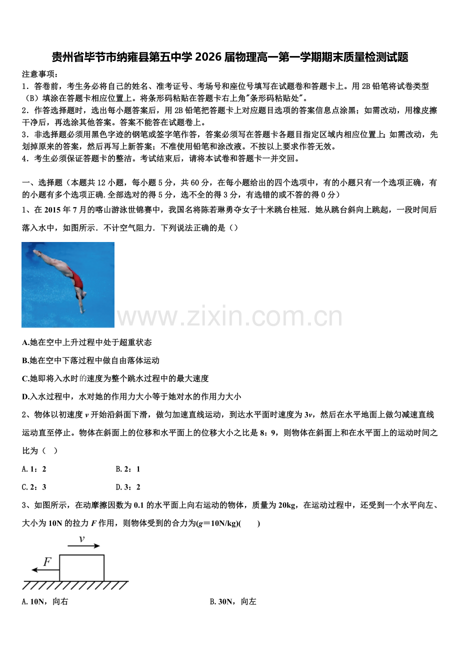 贵州省毕节市纳雍县第五中学2026届物理高一第一学期期末质量检测试题含解析.doc_第1页