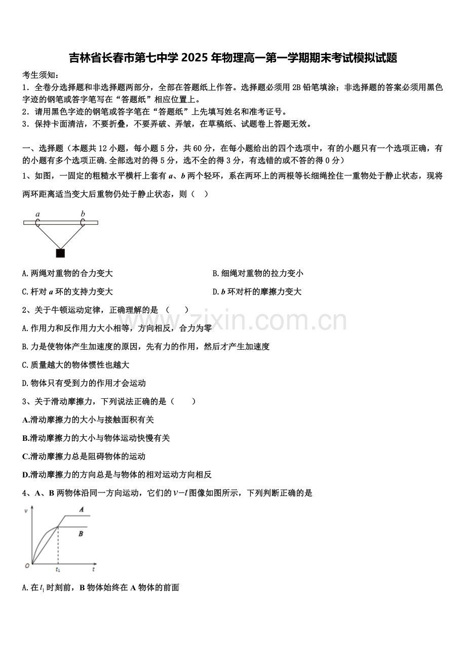 吉林省长春市第七中学2025年物理高一第一学期期末考试模拟试题含解析.doc_第1页