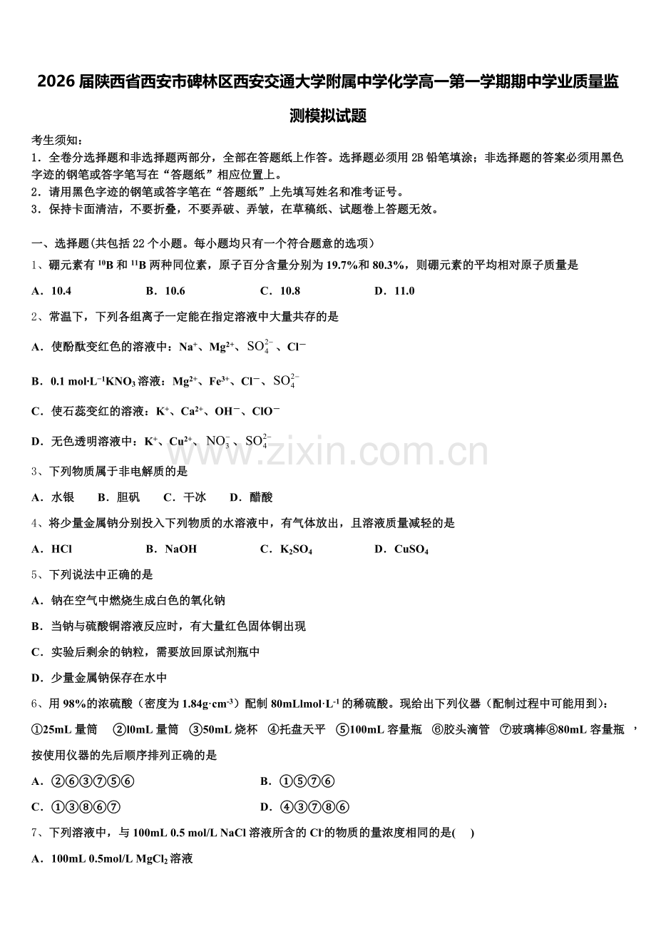 2026届陕西省西安市碑林区西安交通大学附属中学化学高一第一学期期中学业质量监测模拟试题含解析.doc_第1页