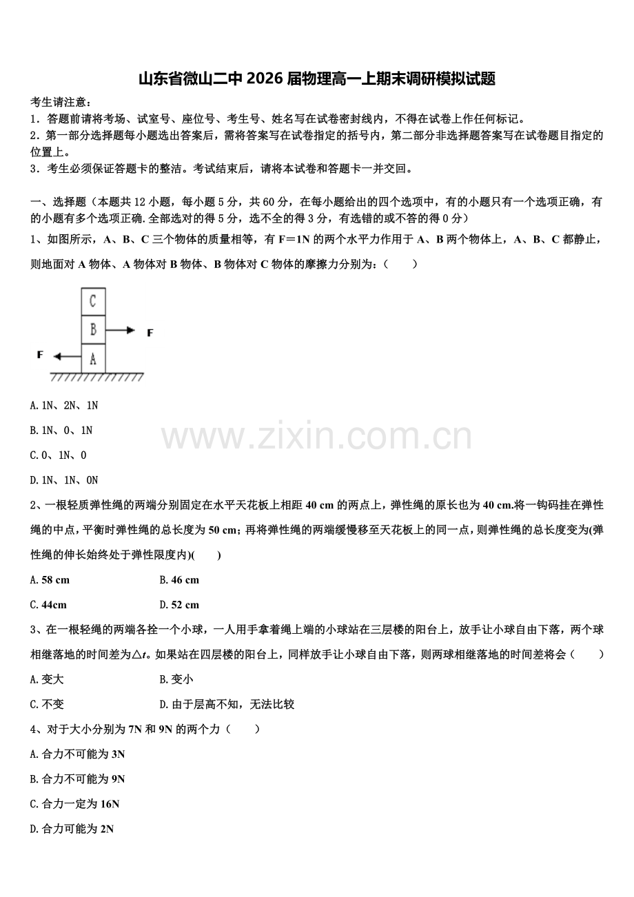 山东省微山二中2026届物理高一上期末调研模拟试题含解析.doc_第1页