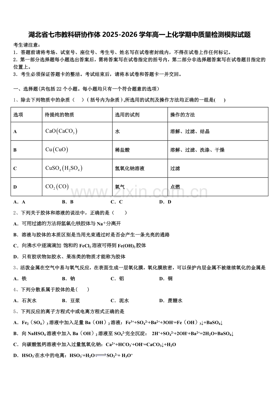 湖北省七市教科研协作体2025-2026学年高一上化学期中质量检测模拟试题含解析.doc_第1页