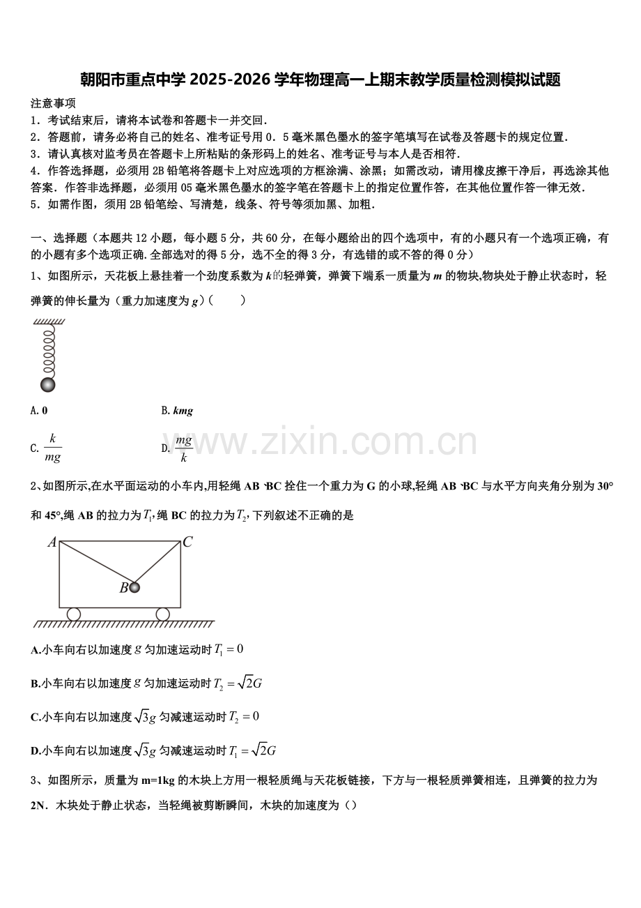 朝阳市重点中学2025-2026学年物理高一上期末教学质量检测模拟试题含解析.doc_第1页