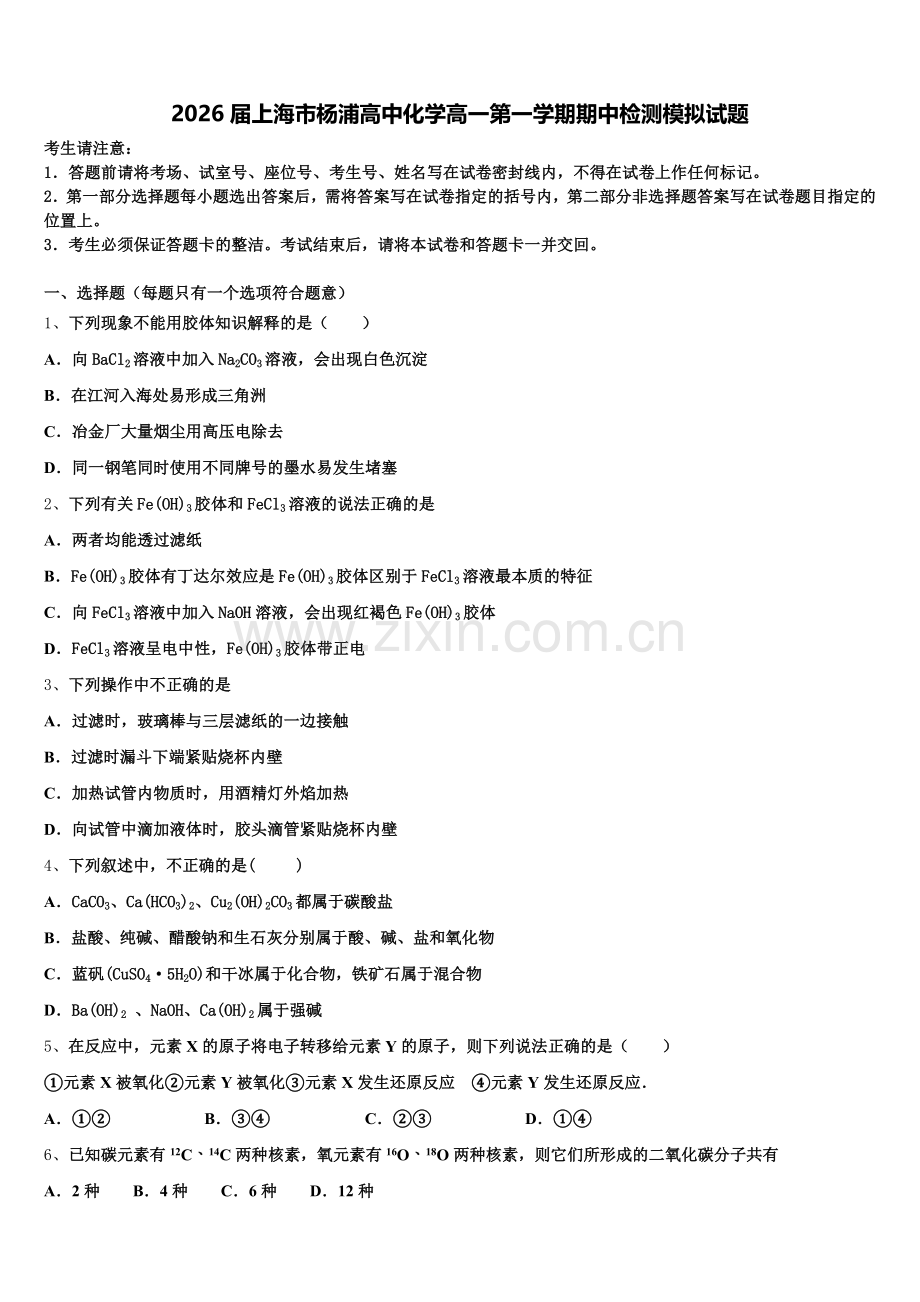 2026届上海市杨浦高中化学高一第一学期期中检测模拟试题含解析.doc_第1页