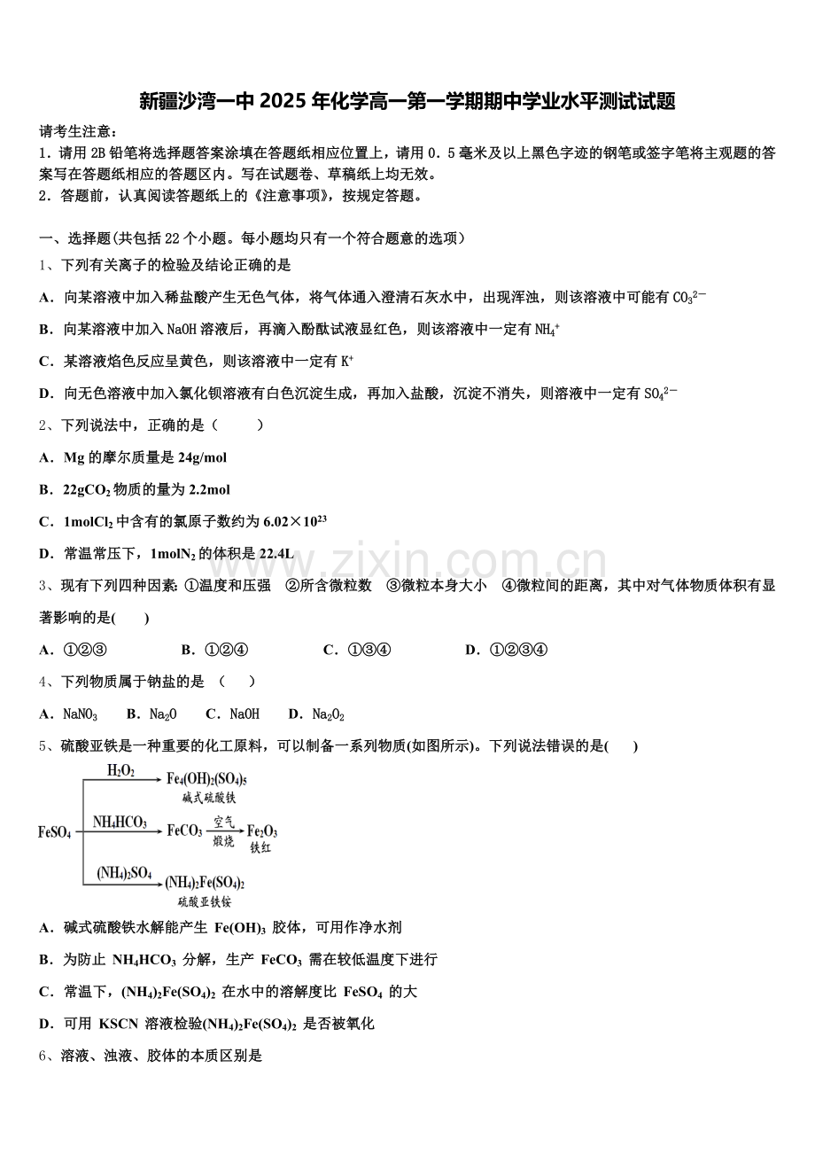 新疆沙湾一中2025年化学高一第一学期期中学业水平测试试题含解析.doc_第1页
