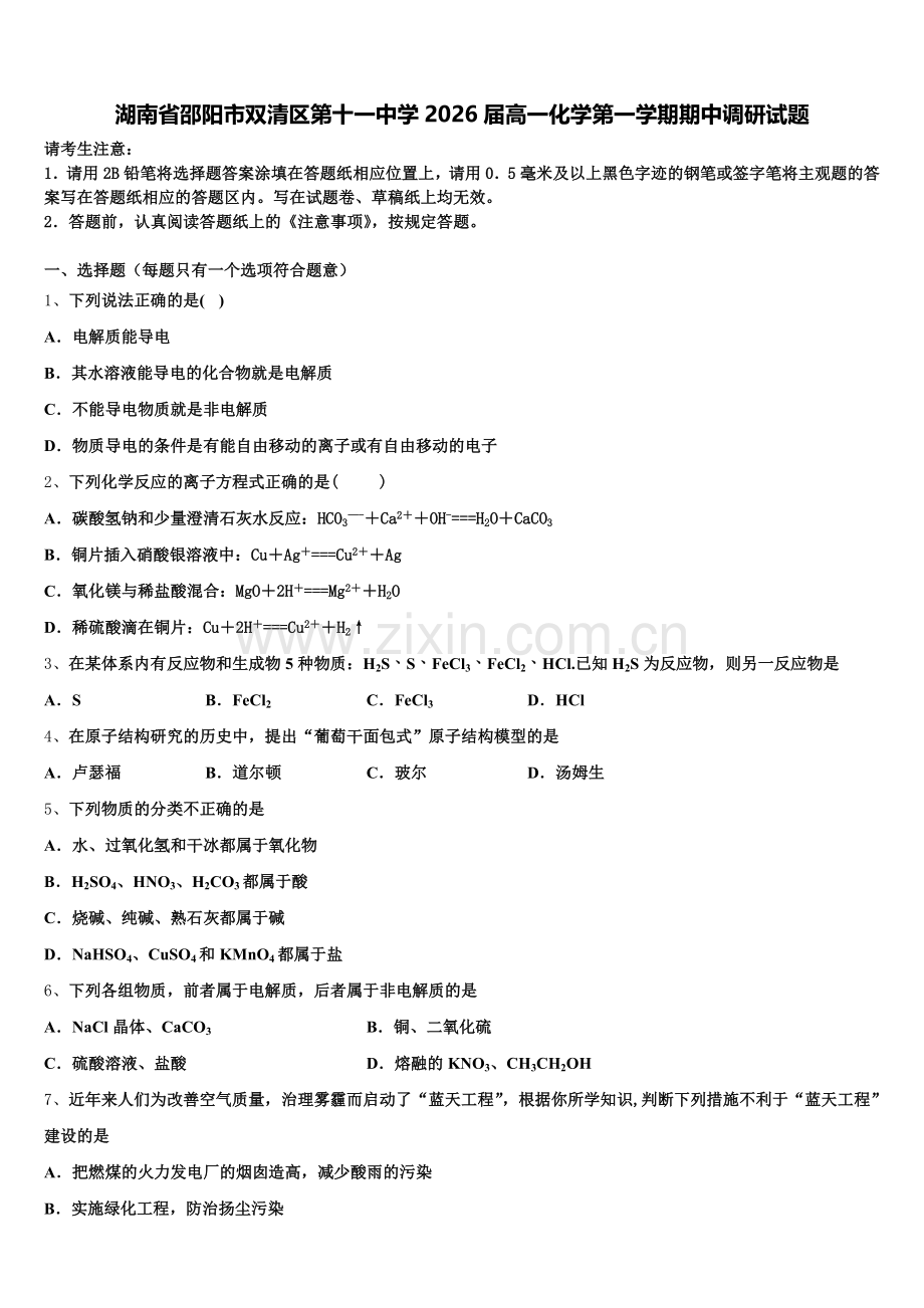 湖南省邵阳市双清区第十一中学2026届高一化学第一学期期中调研试题含解析.doc_第1页