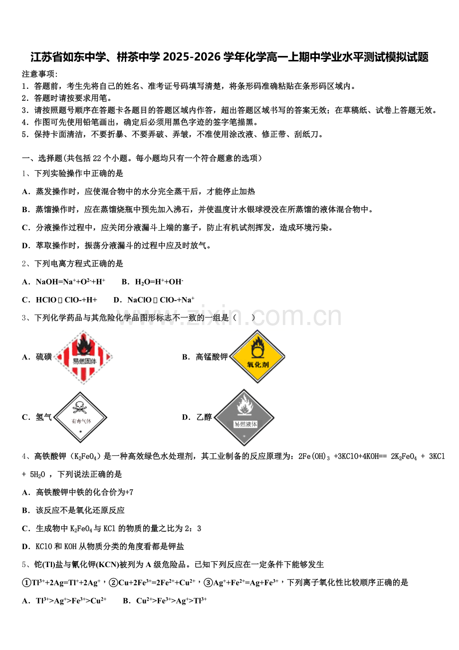 江苏省如东中学、栟茶中学2025-2026学年化学高一上期中学业水平测试模拟试题含解析.doc_第1页