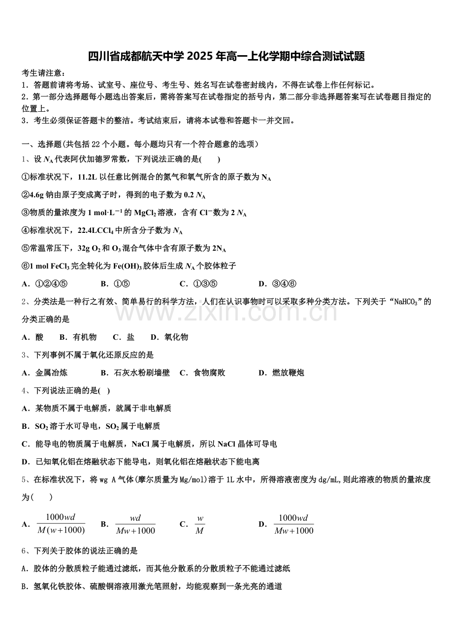 四川省成都航天中学2025年高一上化学期中综合测试试题含解析.doc_第1页