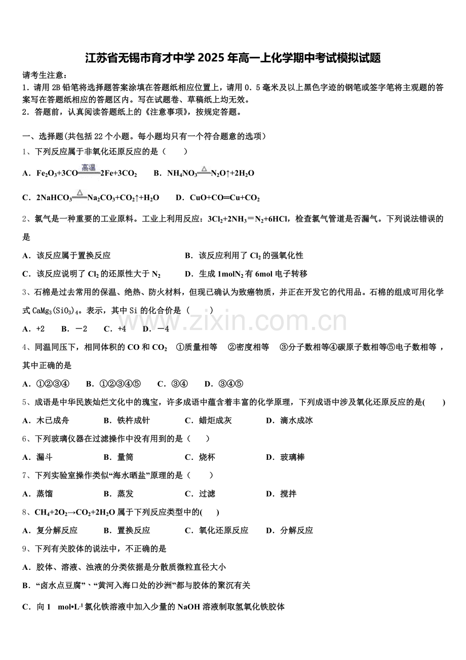 江苏省无锡市育才中学2025年高一上化学期中考试模拟试题含解析.doc_第1页