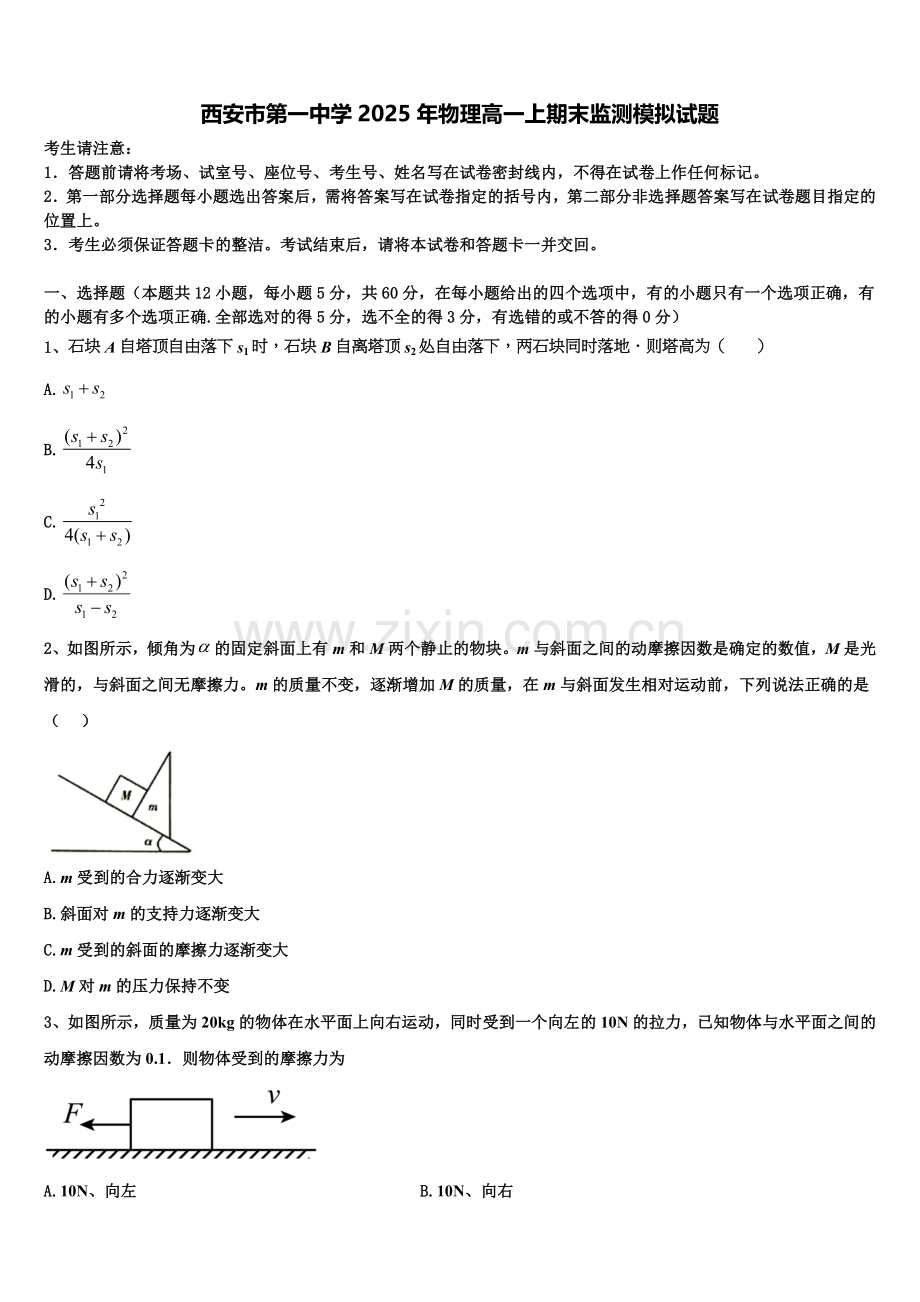 西安市第一中学2025年物理高一上期末监测模拟试题含解析.doc_第1页