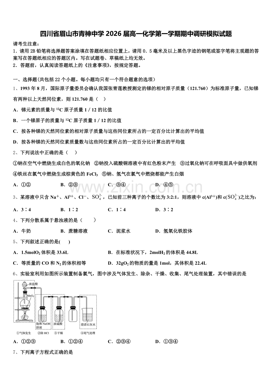 四川省眉山市青神中学2026届高一化学第一学期期中调研模拟试题含解析.doc_第1页