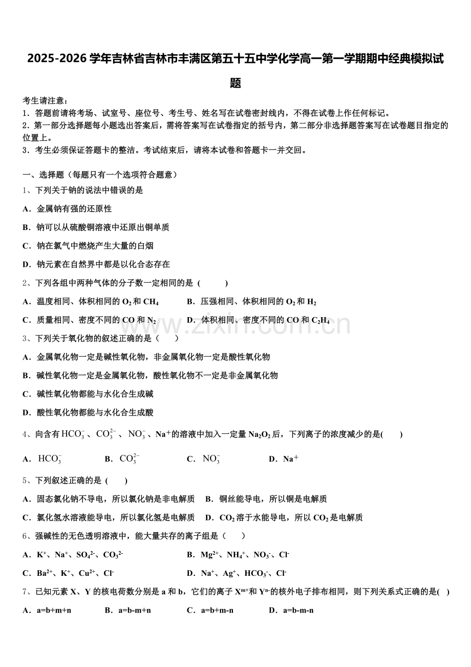 2025-2026学年吉林省吉林市丰满区第五十五中学化学高一第一学期期中经典模拟试题含解析.doc_第1页