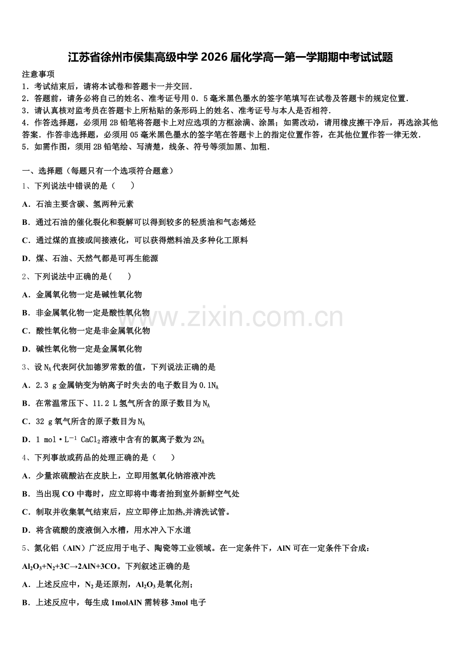 江苏省徐州市侯集高级中学2026届化学高一第一学期期中考试试题含解析.doc_第1页
