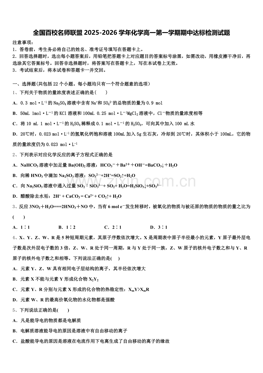 全国百校名师联盟2025-2026学年化学高一第一学期期中达标检测试题含解析.doc_第1页