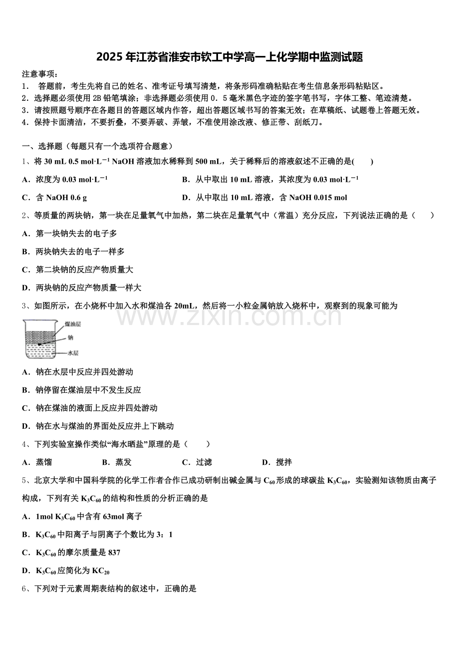 2025年江苏省淮安市钦工中学高一上化学期中监测试题含解析.doc_第1页