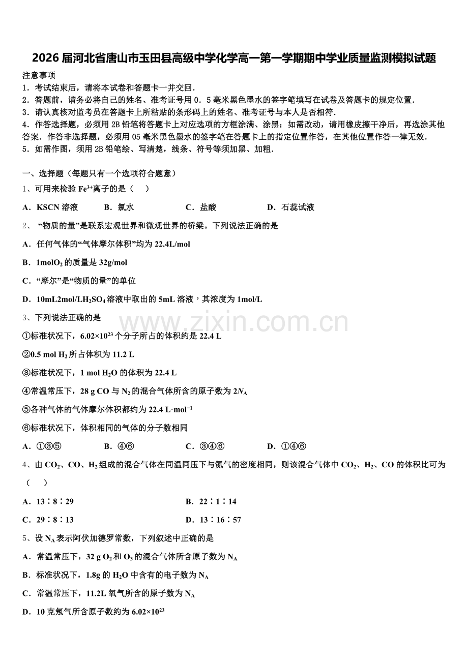 2026届河北省唐山市玉田县高级中学化学高一第一学期期中学业质量监测模拟试题含解析.doc_第1页