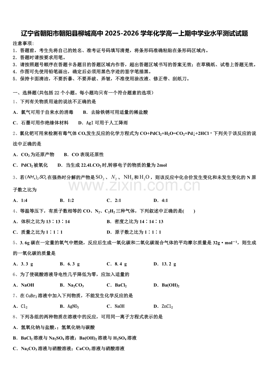 辽宁省朝阳市朝阳县柳城高中2025-2026学年化学高一上期中学业水平测试试题含解析.doc_第1页