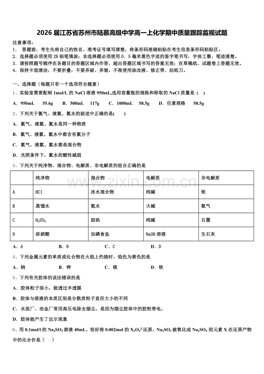 2026届江苏省苏州市陆慕高级中学高一上化学期中质量跟踪监视试题含解析.doc_第1页
