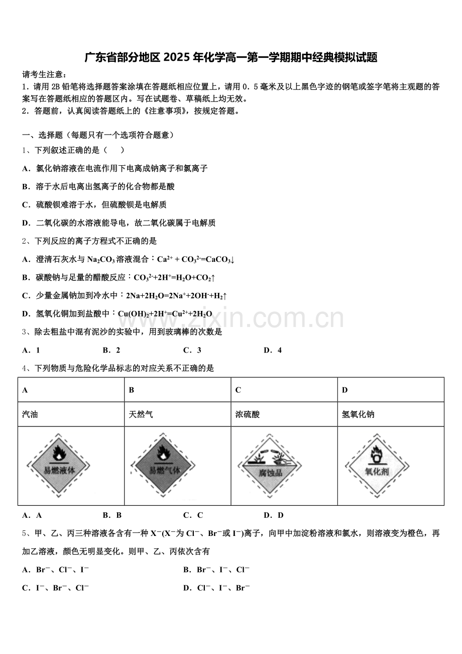 广东省部分地区2025年化学高一第一学期期中经典模拟试题含解析.doc_第1页