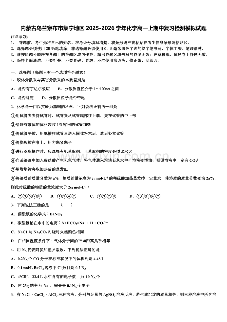内蒙古乌兰察布市集宁地区2025-2026学年化学高一上期中复习检测模拟试题含解析.doc_第1页