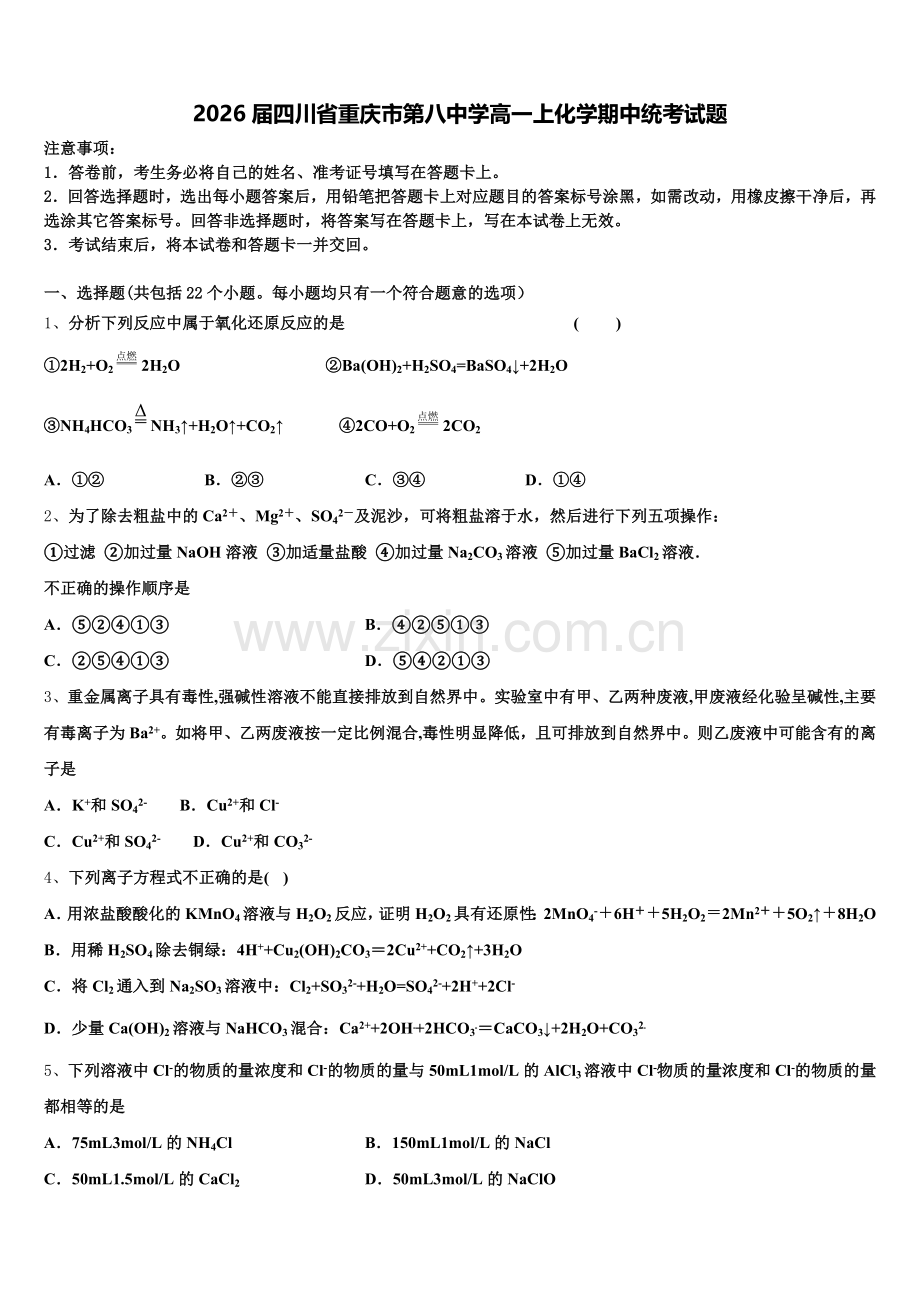 2026届四川省重庆市第八中学高一上化学期中统考试题含解析.doc_第1页