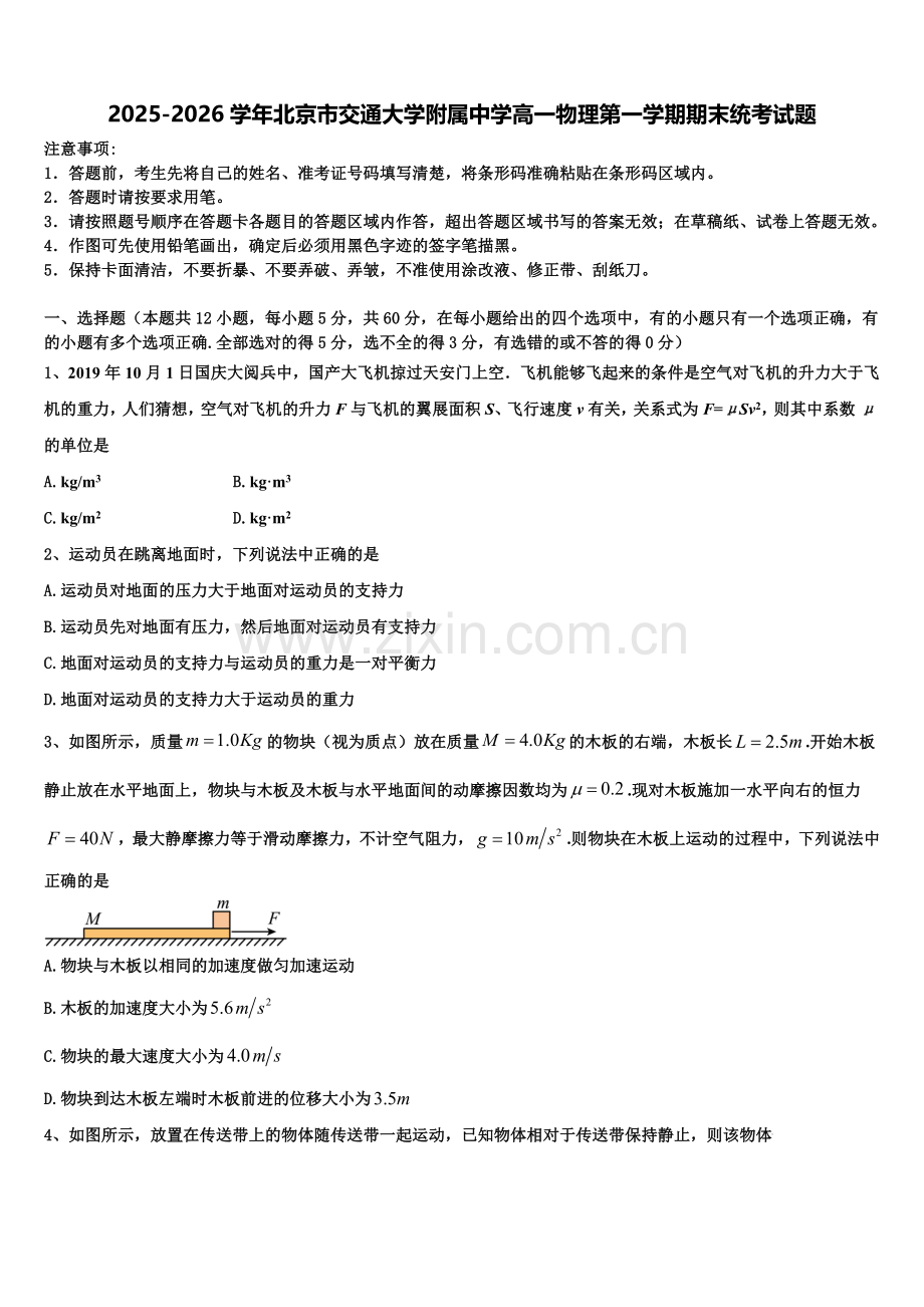 2025-2026学年北京市交通大学附属中学高一物理第一学期期末统考试题含解析.doc_第1页