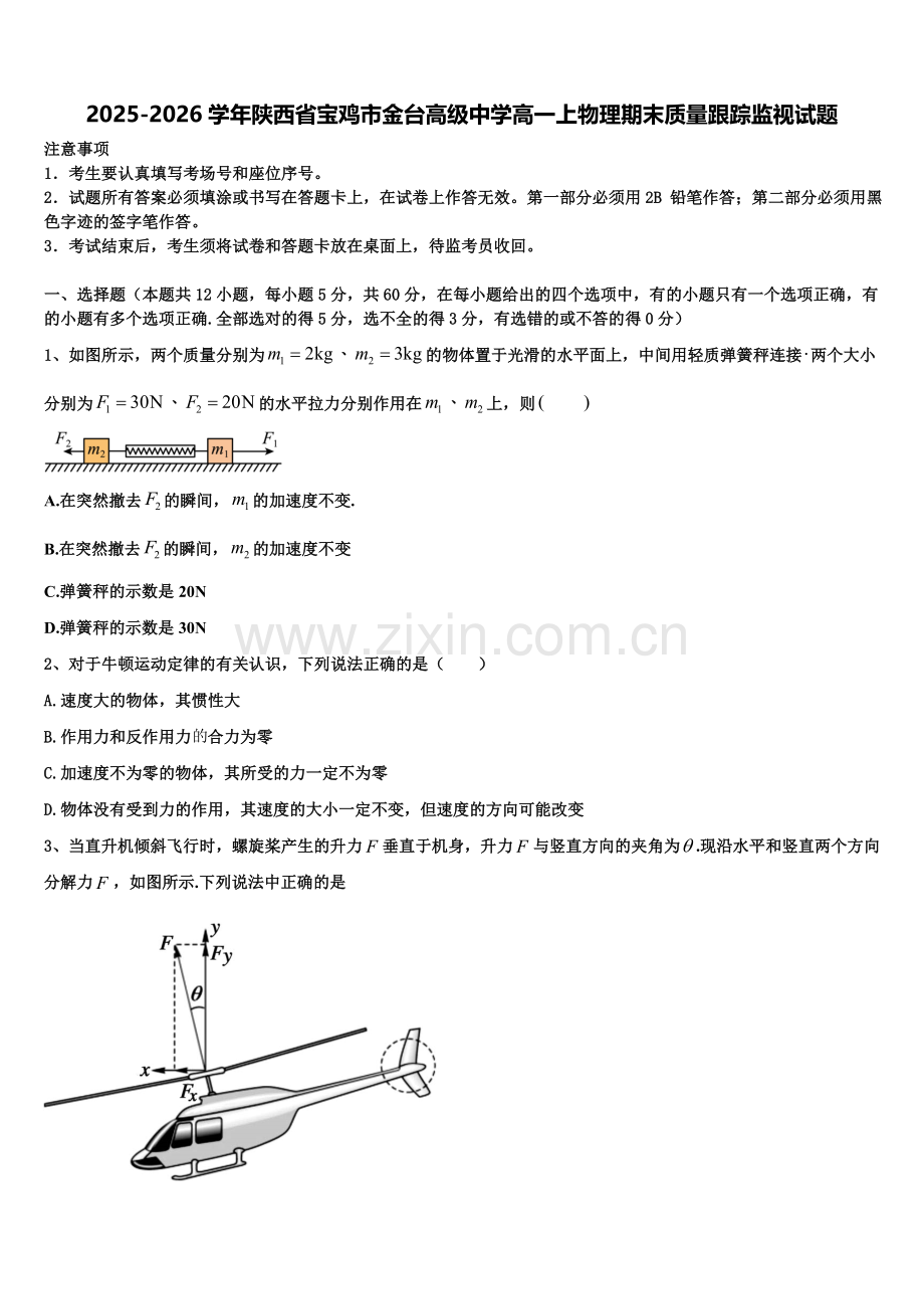 2025-2026学年陕西省宝鸡市金台高级中学高一上物理期末质量跟踪监视试题含解析.doc_第1页
