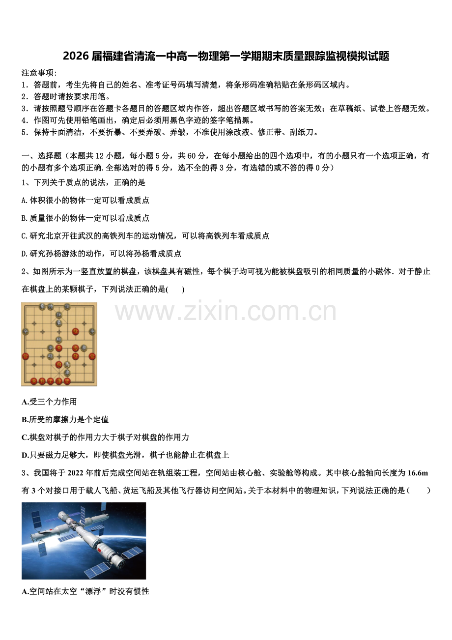2026届福建省清流一中高一物理第一学期期末质量跟踪监视模拟试题含解析.doc_第1页