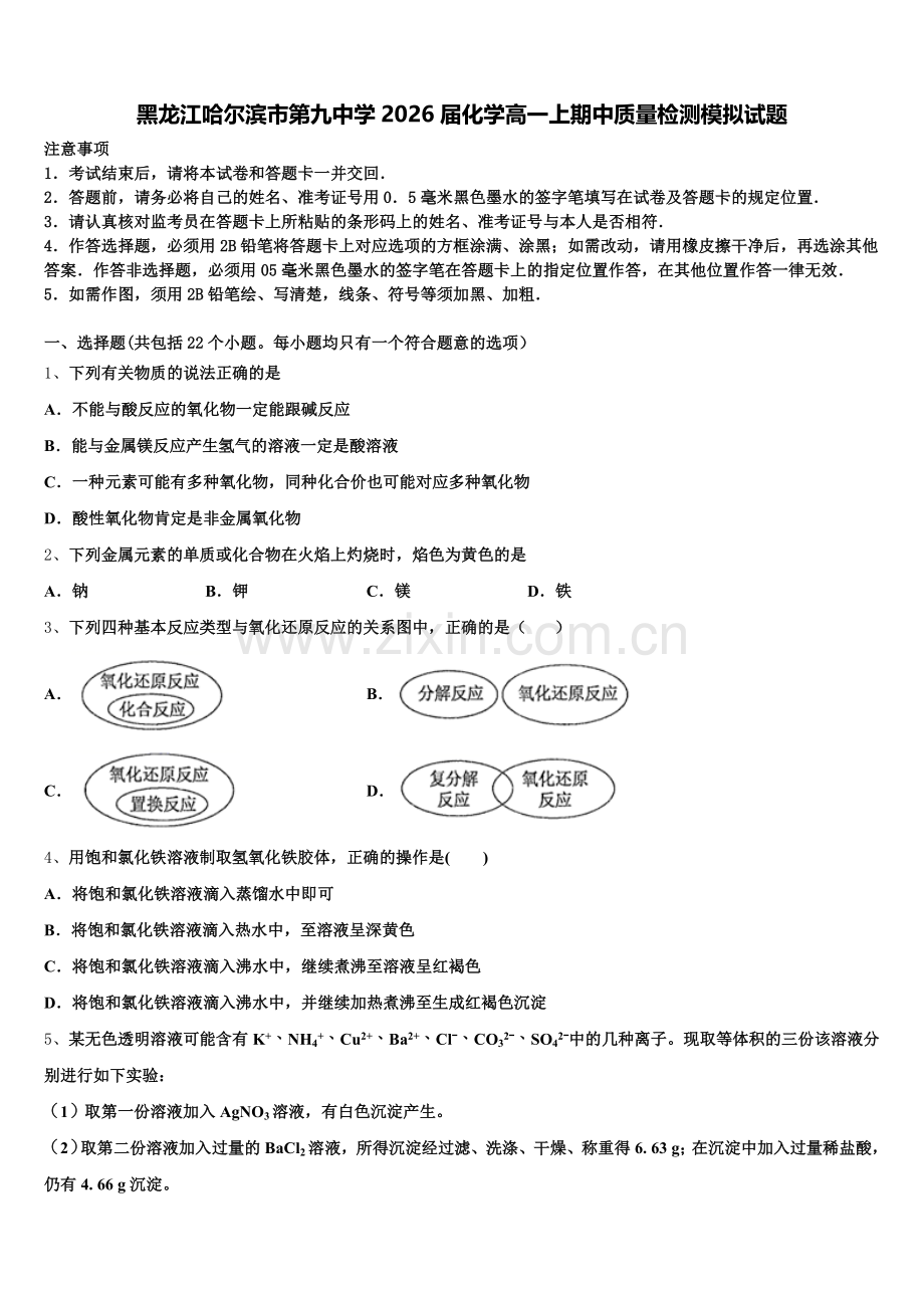 黑龙江哈尔滨市第九中学2026届化学高一上期中质量检测模拟试题含解析.doc_第1页