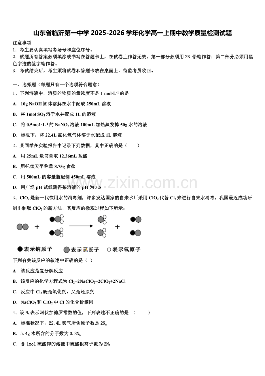 山东省临沂第一中学2025-2026学年化学高一上期中教学质量检测试题含解析.doc_第1页