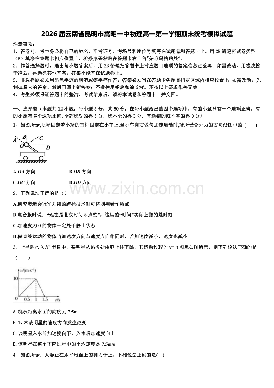 2026届云南省昆明市嵩明一中物理高一第一学期期末统考模拟试题含解析.doc_第1页