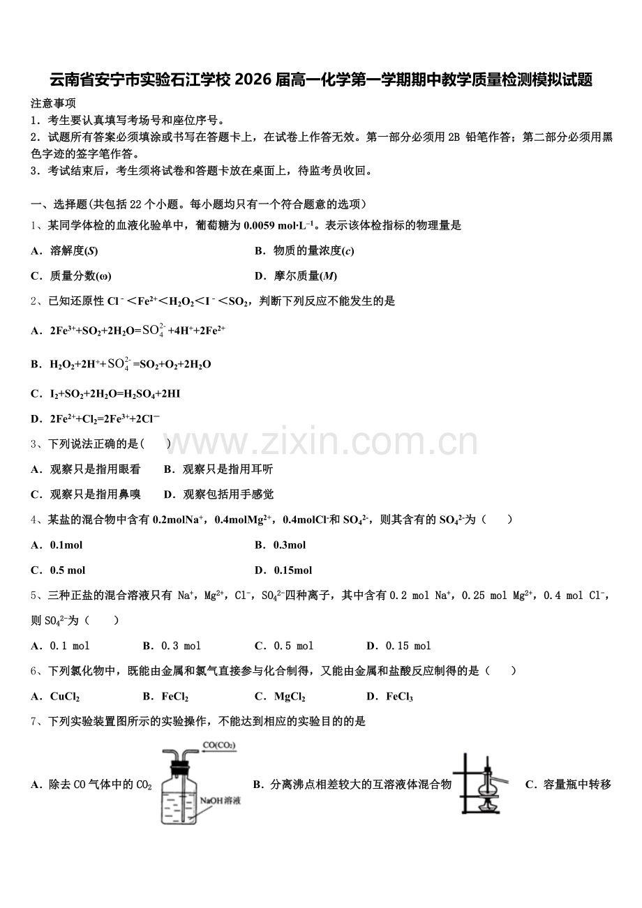 云南省安宁市实验石江学校2026届高一化学第一学期期中教学质量检测模拟试题含解析.doc_第1页