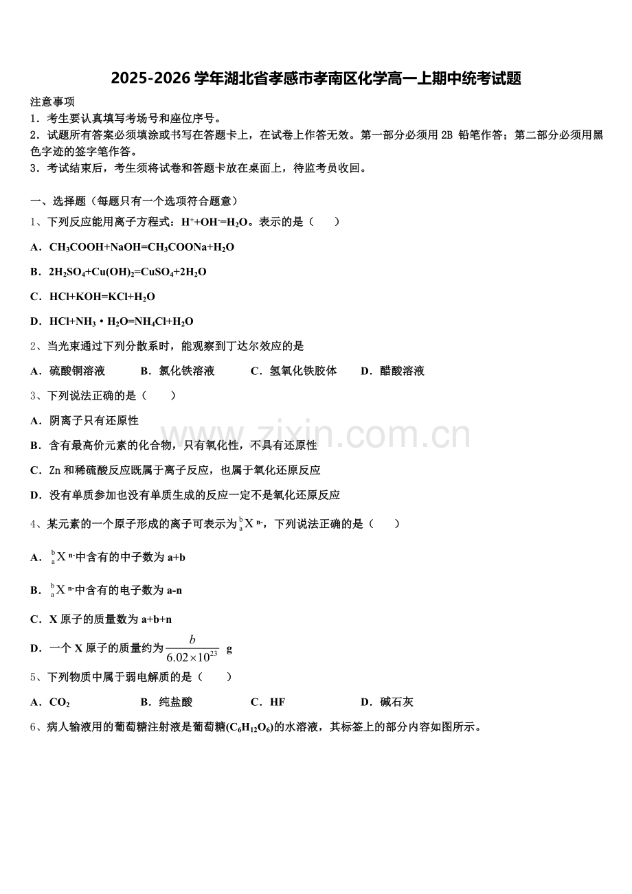 2025-2026学年湖北省孝感市孝南区化学高一上期中统考试题含解析.doc_第1页