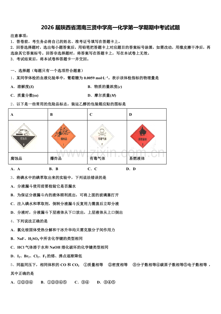 2026届陕西省渭南三贤中学高一化学第一学期期中考试试题含解析.doc_第1页