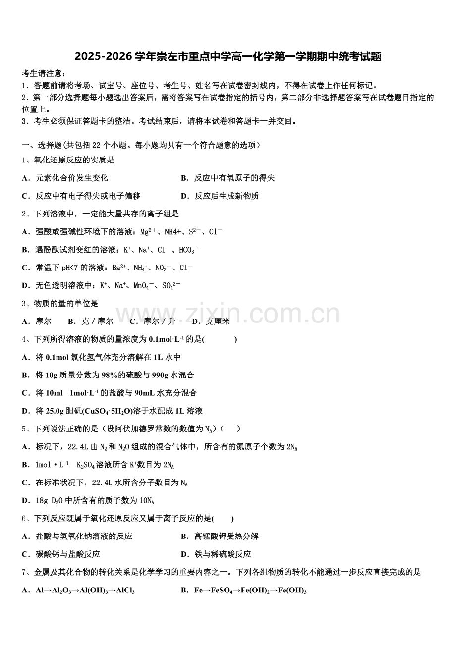 2025-2026学年崇左市重点中学高一化学第一学期期中统考试题含解析.doc_第1页
