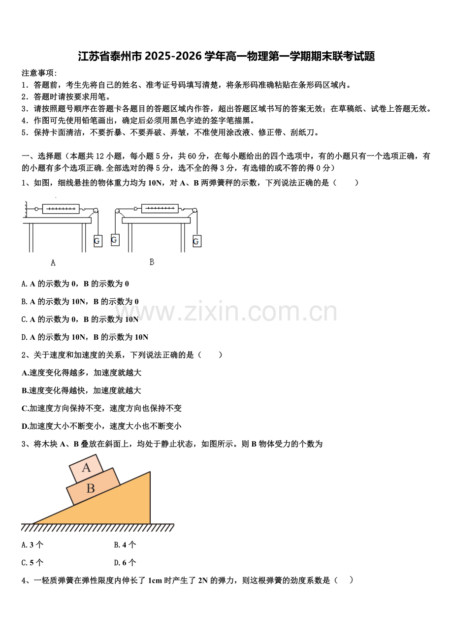 江苏省泰州市2025-2026学年高一物理第一学期期末联考试题含解析.doc_第1页