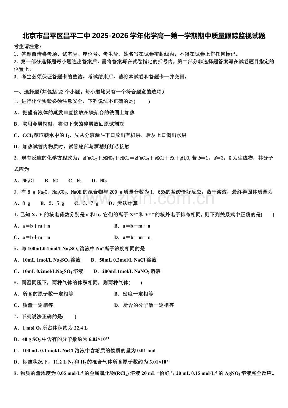 北京市昌平区昌平二中2025-2026学年化学高一第一学期期中质量跟踪监视试题含解析.doc_第1页