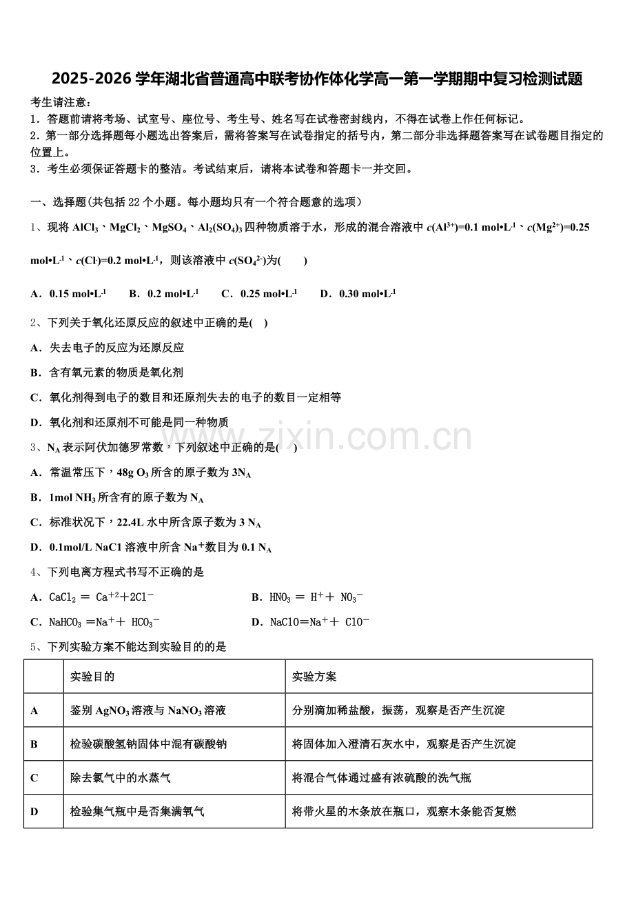 2025-2026学年湖北省普通高中联考协作体化学高一第一学期期中复习检测试题含解析.doc_第1页
