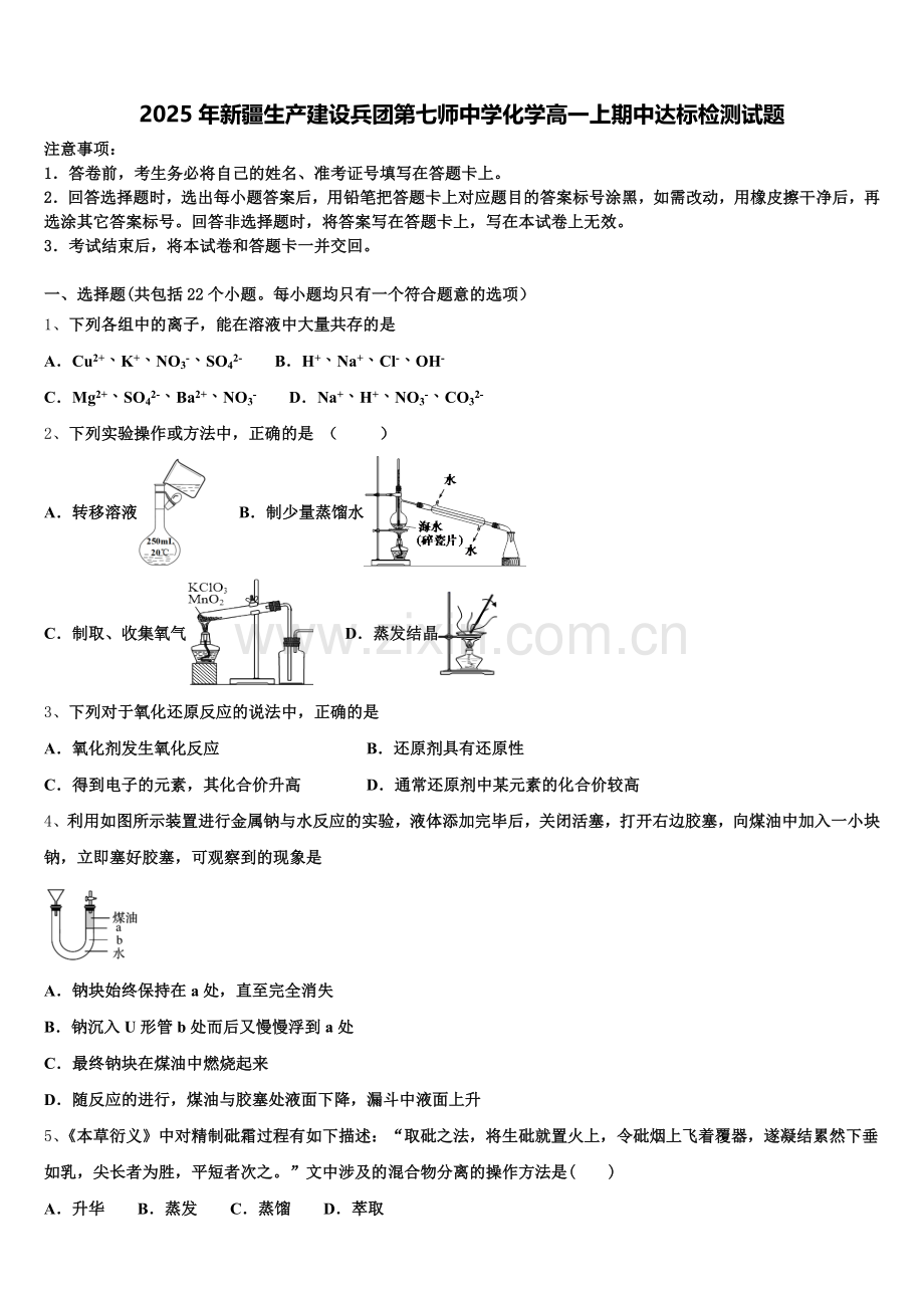2025年新疆生产建设兵团第七师中学化学高一上期中达标检测试题含解析.doc_第1页